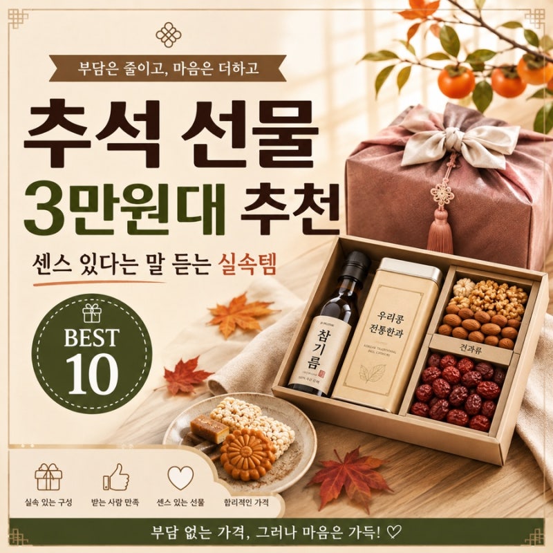 추석 선물 3만원대 추천 BEST 10, 센스 있다는 말 듣는 실속템