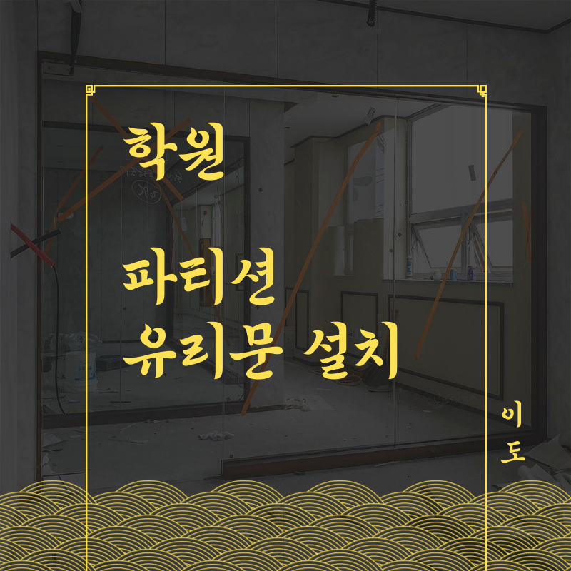 학원 강화유리문설치 시공(가네모 편개도어 제작, 힌지, 손잡이, 스토퍼)