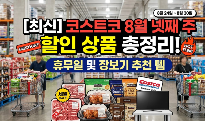 [최신] 코스트코 8월 넷째 주 할인 상품 총정리! 휴무일 및 장보기 추천 템