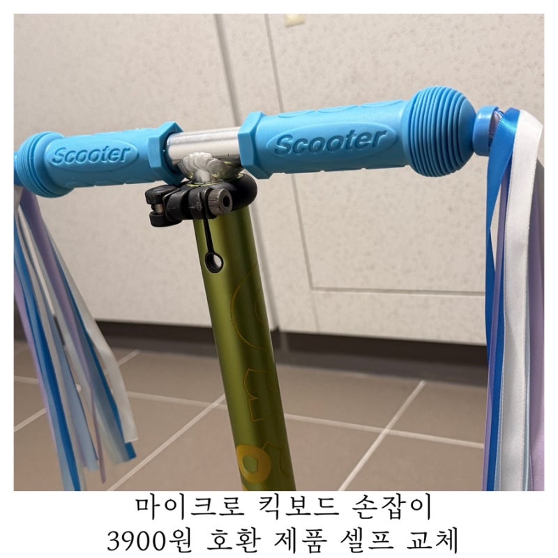 마이크로 킥보드 손잡이 교체 3900원 호환 제품 셀프 교체 후기