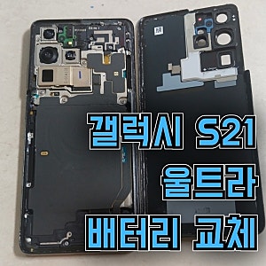 갤럭시 S21 울트라 배터리 교체기
