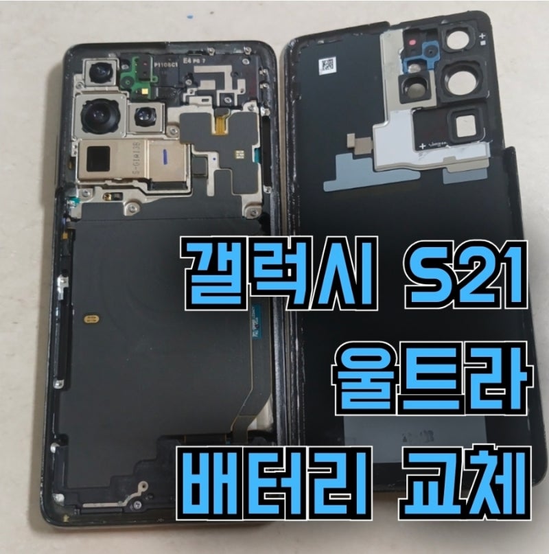 갤럭시 S21 울트라 배터리 교체기