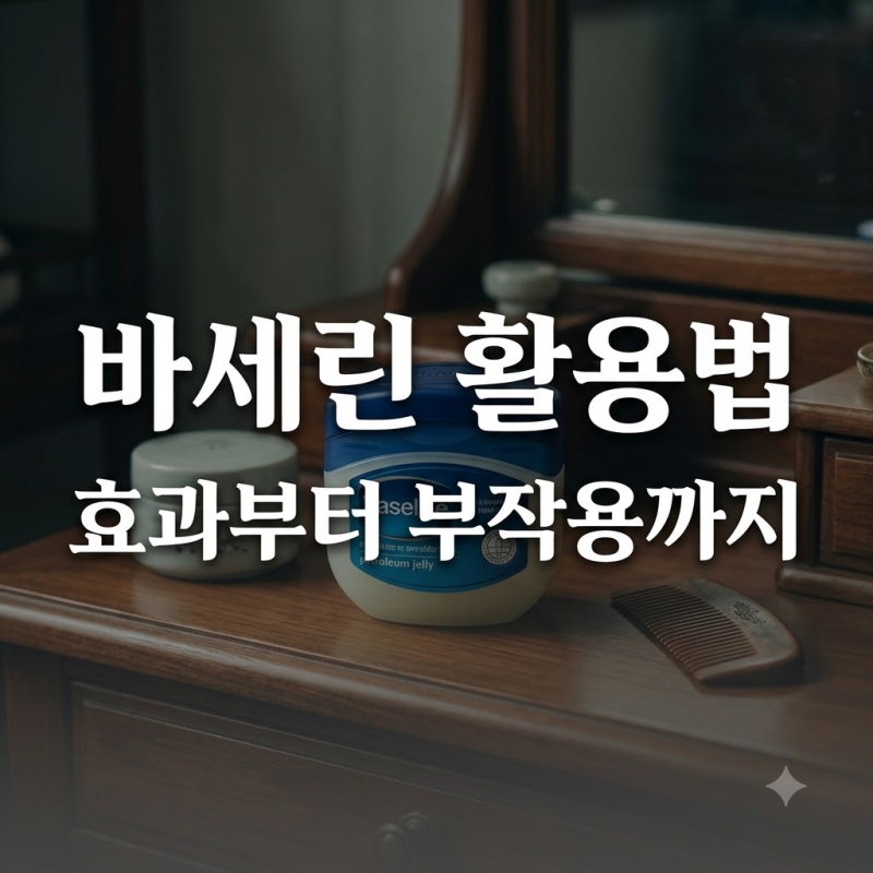 바세린 효과 사용법 10가지 얼굴 발라도 될까? 부작용 종류 총정리