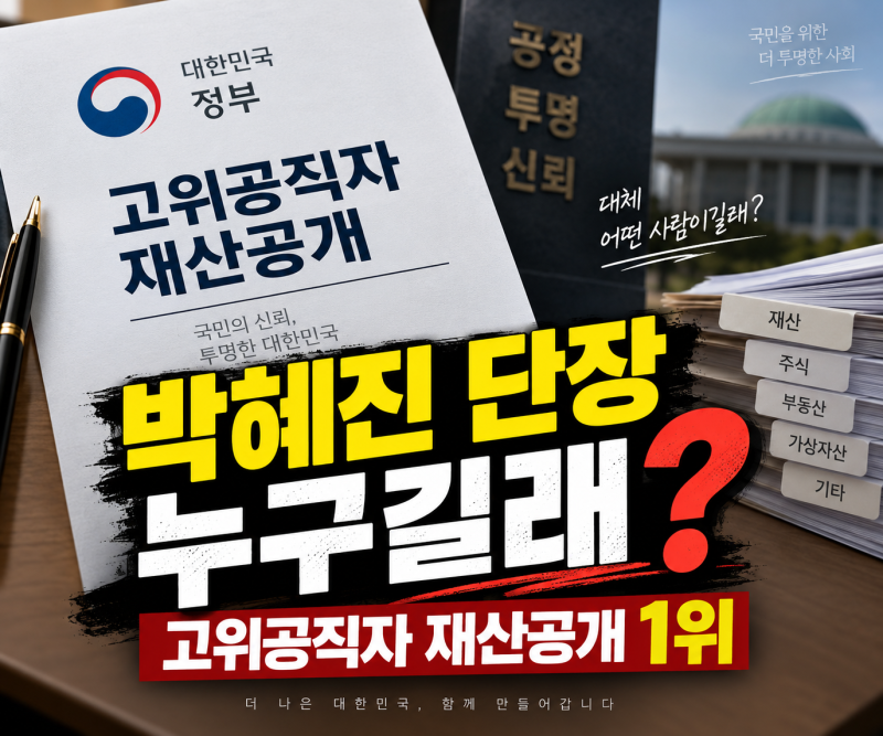 박혜진 단장 누구길래? 고위공직자 재산공개 1위 오른 이유