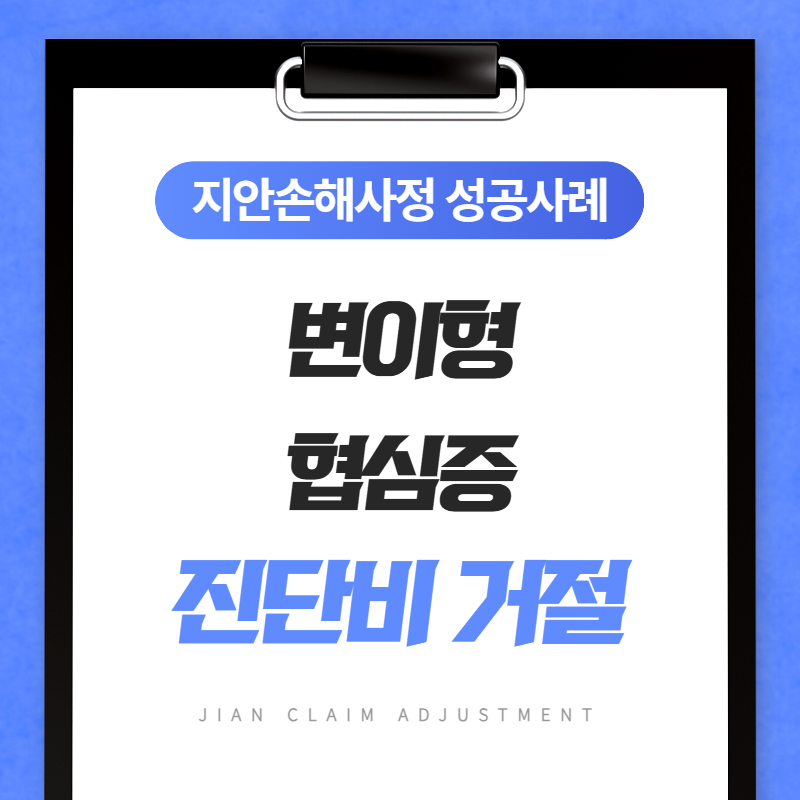 변이형 협심증 진단비, 거절당했다면 다시 확인하세요