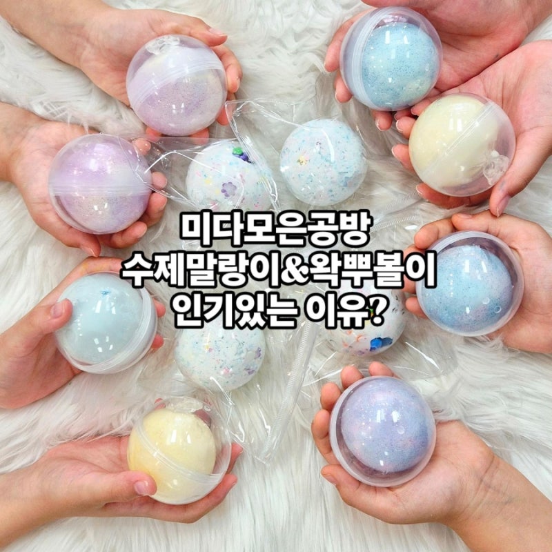 수제왁뿌볼 크런치말랑이 만들기 미다모은공방 클래스가  유독 더 인기있는 이유?