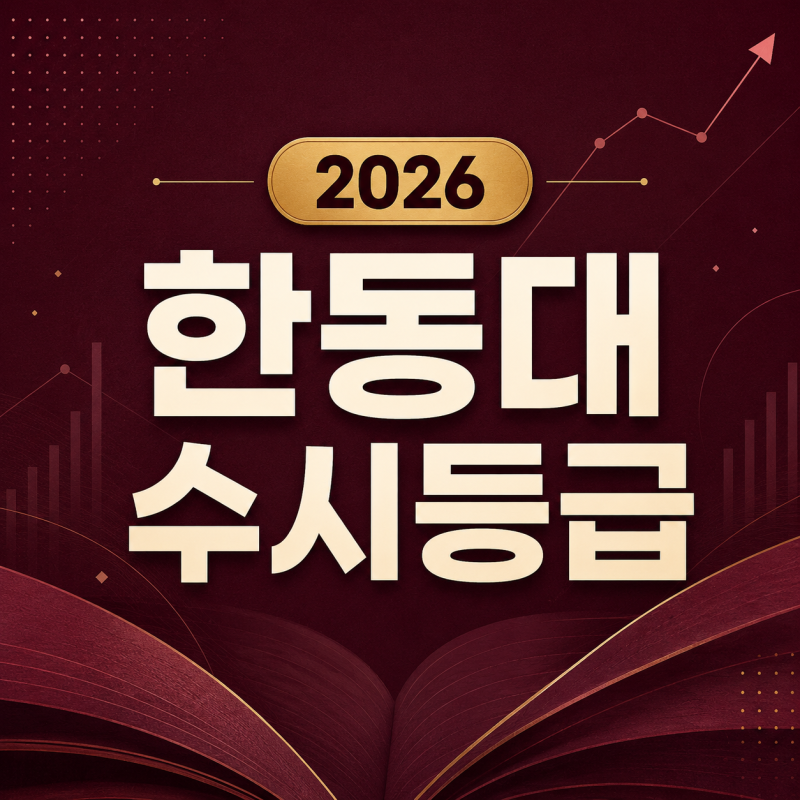 2026 한동대 수시등급 총정리｜전형별 70%컷·경쟁률·충원 결과