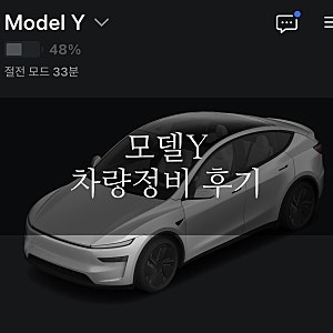 테슬라 분당 서비스센터 AS 후기 모델Y 헤드램프 기름자국 정비 후기 (앱 예약 방법 및 범퍼 ....