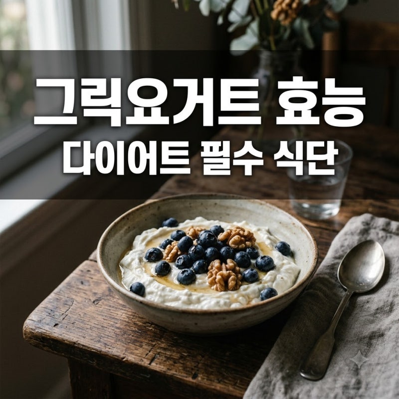 그릭요거트효능 5가지 다이어트 식단 필수인 이유 총정리