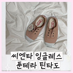 『씨엔타』잉글레스푼테라틴타도 아기 봄/가을신발 추천