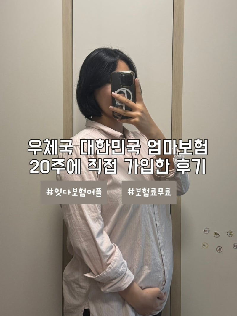 우체국 대한민국 엄마보험 2504 IN | 20주 임산부 잇다보험 어플 실제 가입 후기