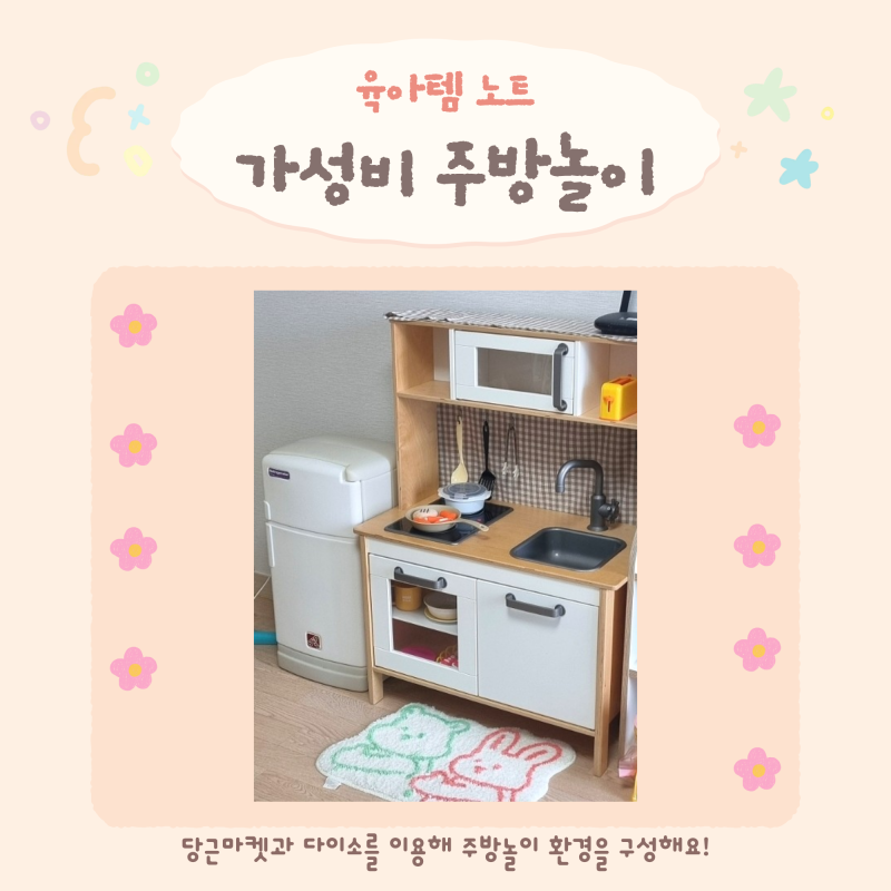 아기 주방놀이 환경구성, 당근과 다이소만으로 가성비 최고 놀이공간 만들기