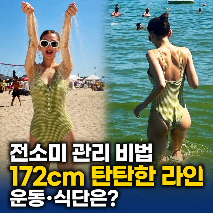 전소미 몸매관리 비법, 172cm 탄탄한 몸매를 만든 운동·식단은?