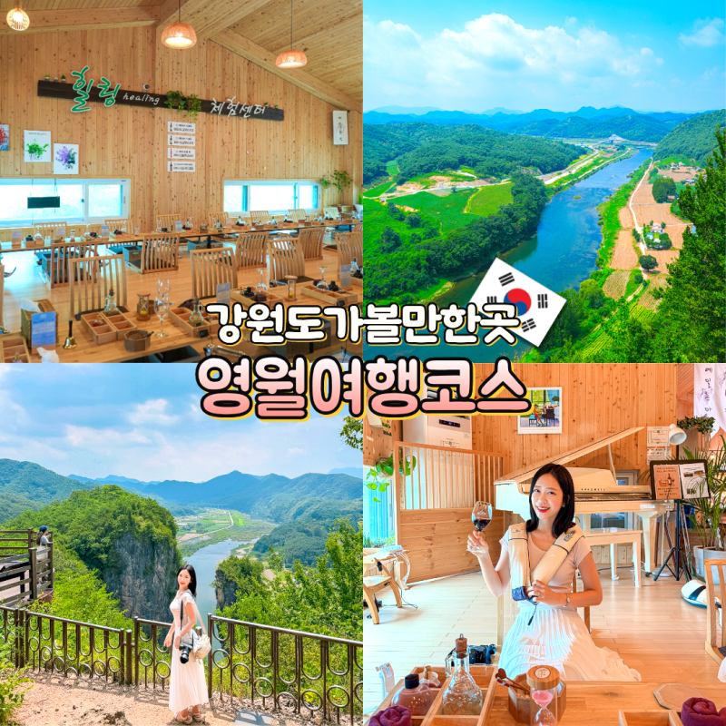 강원도 영월 가볼만한곳 베스트3 서부시장 선돌 등 여행코스