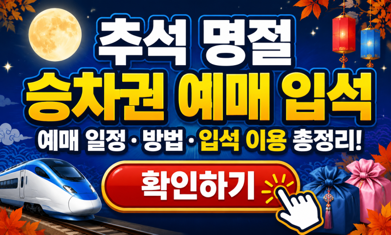 추석 명절 승차권 예매 입석 예약 방법과 명절 기차표 실패 대처법