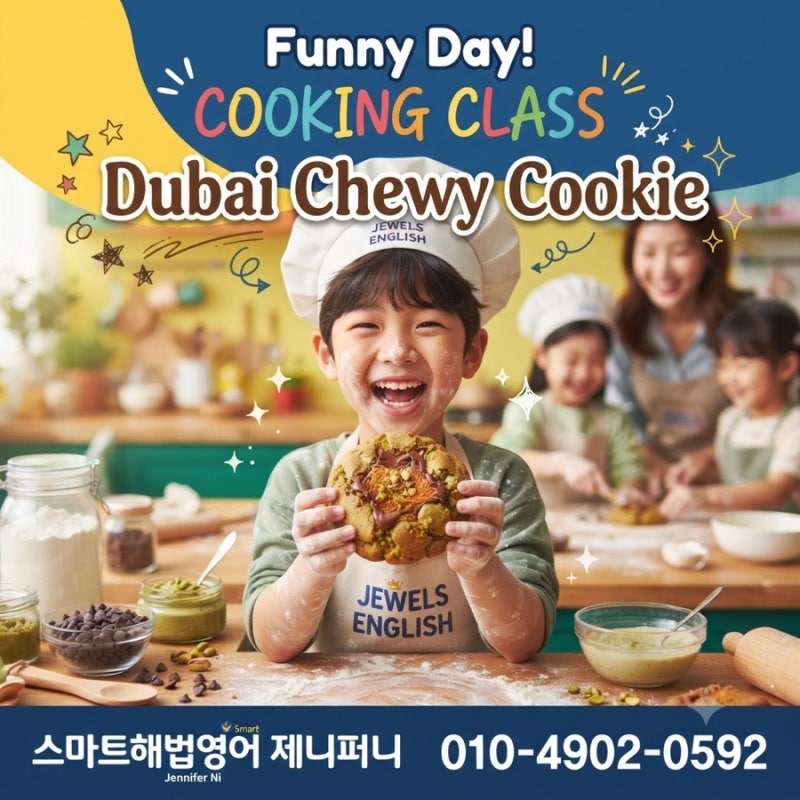 [초등영어]제니퍼니‘s 쿠킹클래스 두쫀쿠만들기! /순천금당제니퍼니영어학원 / 순천팔마초....
