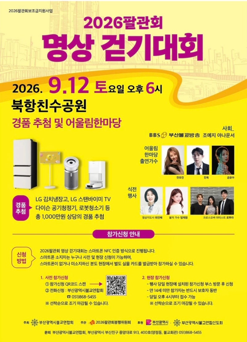 2026 팔관회 명상 걷기대회 전유진 진욱 금윤아 공연라인업 북항친수공원