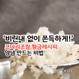 코다리조림 황금레시피, "비린내 없이 쫀득하게!" 양념 만드는 비법
