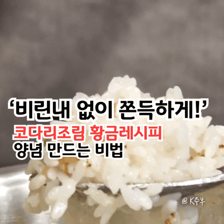 코다리조림 황금레시피, "비린내 없이 쫀득하게!" 양념 만드는 비법
