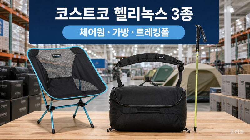 코스트코 헬리녹스 가격 얼마?체어원·트레킹폴·가방 3종 온라인 가격 비교해봤어요