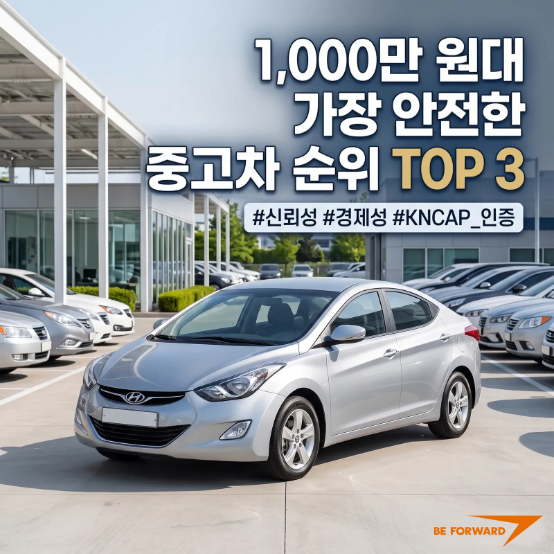1,000만 원대 가장 안전한 중고차 순위 TOP 3