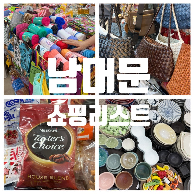 남대문쇼핑리스트 목욕용품 옥반지 위빙가방 플리츠 꽃시장 현대기물 초이스커피 수입상가 ....