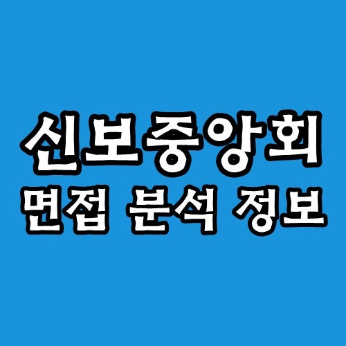 신용보증재단중앙회 면접 후기 1차 PT 토론 2차 심층 기출 질문