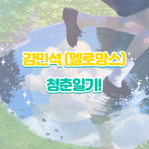 김민석 (멜로망스) 청춘일기 가사 해석 노래 감상평｜여름집 하 신곡 뮤비 리뷰