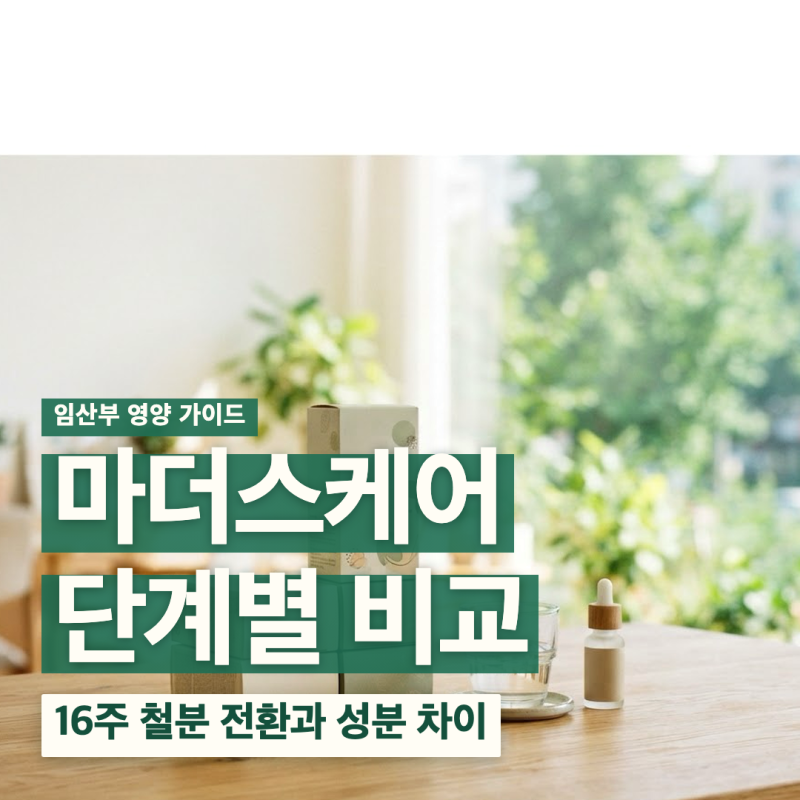 마더스케어 1단계 2단계 올인원 차이 복용 시기 성분 비교