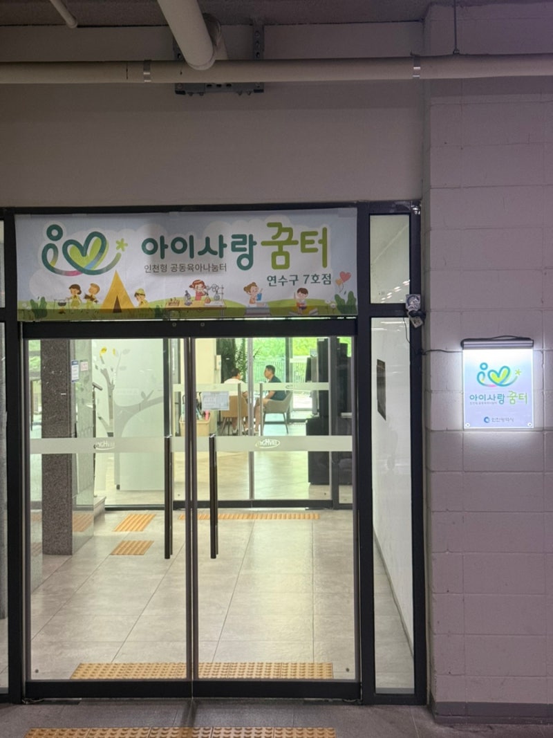 인천 연수구 아이사랑꿈터 7호점 후기, 아기랑 놀기 좋은곳:)