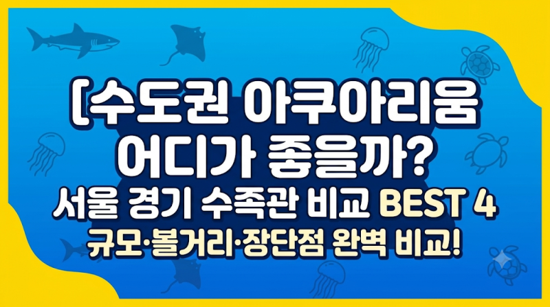 서울 경기 수족관 비교 BEST 4! 코엑스·잠실 롯데·일산·광교 아쿠아리움 완벽 총정리