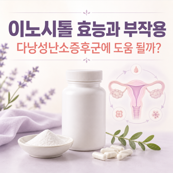 이노시톨 효능과 부작용, 다낭성난소증후군에도 도움이 될까?