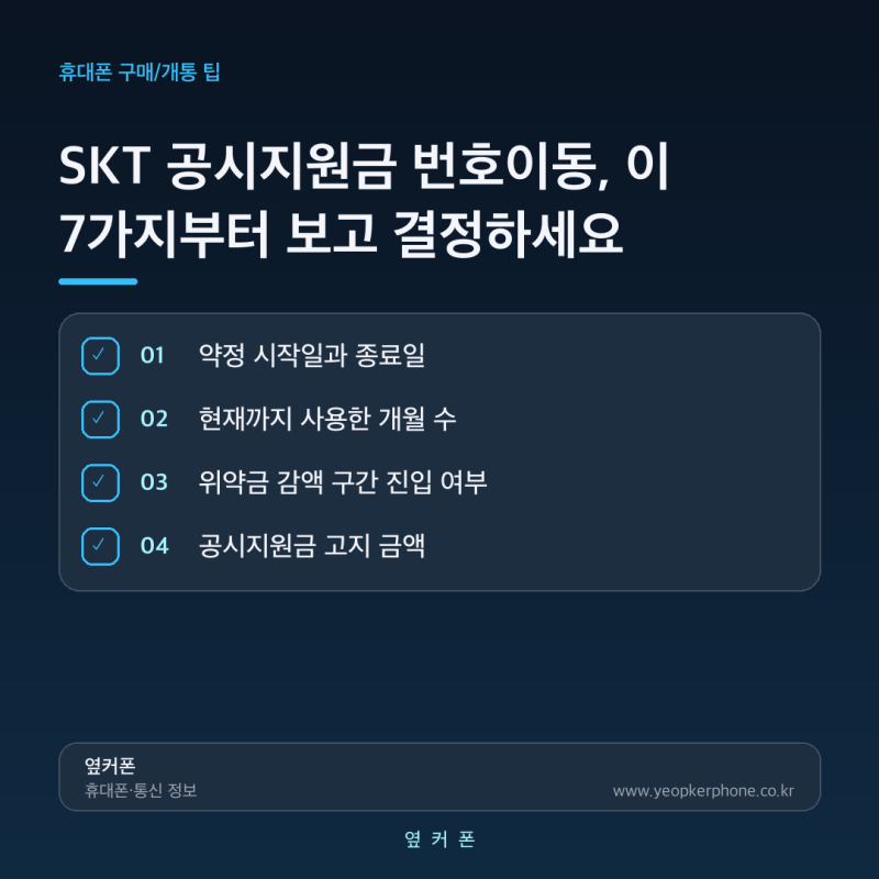 SKT 공시지원금 번호이동, 이 7가지부터 보고 결정하세요
