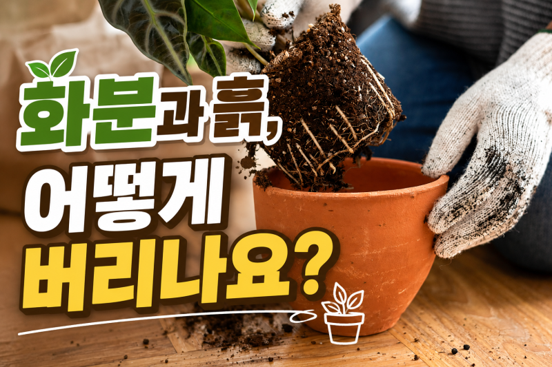 생활폐기물 배출방법｜화분과 흙, 이렇게 버리세요!