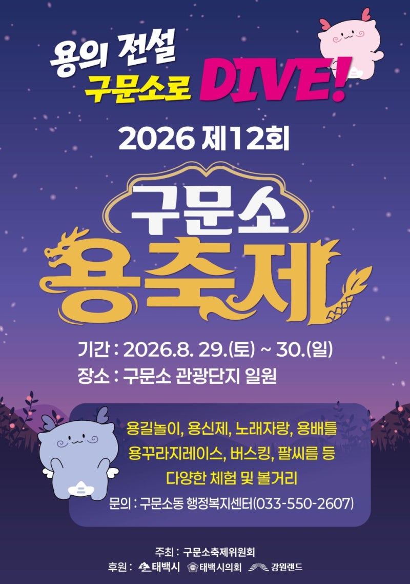 [태백/축제] 용의 전설! 구문소로 DIVE! 신비로운 태백의 여름 축제 '제12회 구문소 용축제' 일....