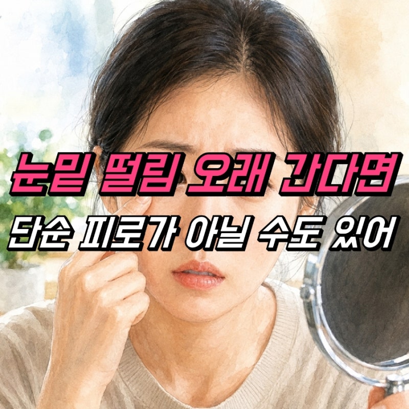 오른쪽 왼쪽 눈밑떨림 지속 원인, 병원 가야할까