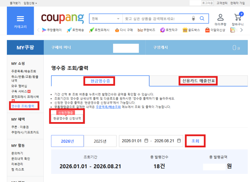 쿠팡 카드영수증 한 번에 다운로드 하는 방법 ｜현금영수증 / 신용카드 매출전표 다운로드