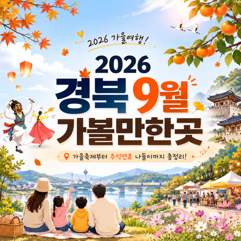 2026 경북 9월 가볼만한곳, 가을축제부터 추석연휴 나들이까지 총정리