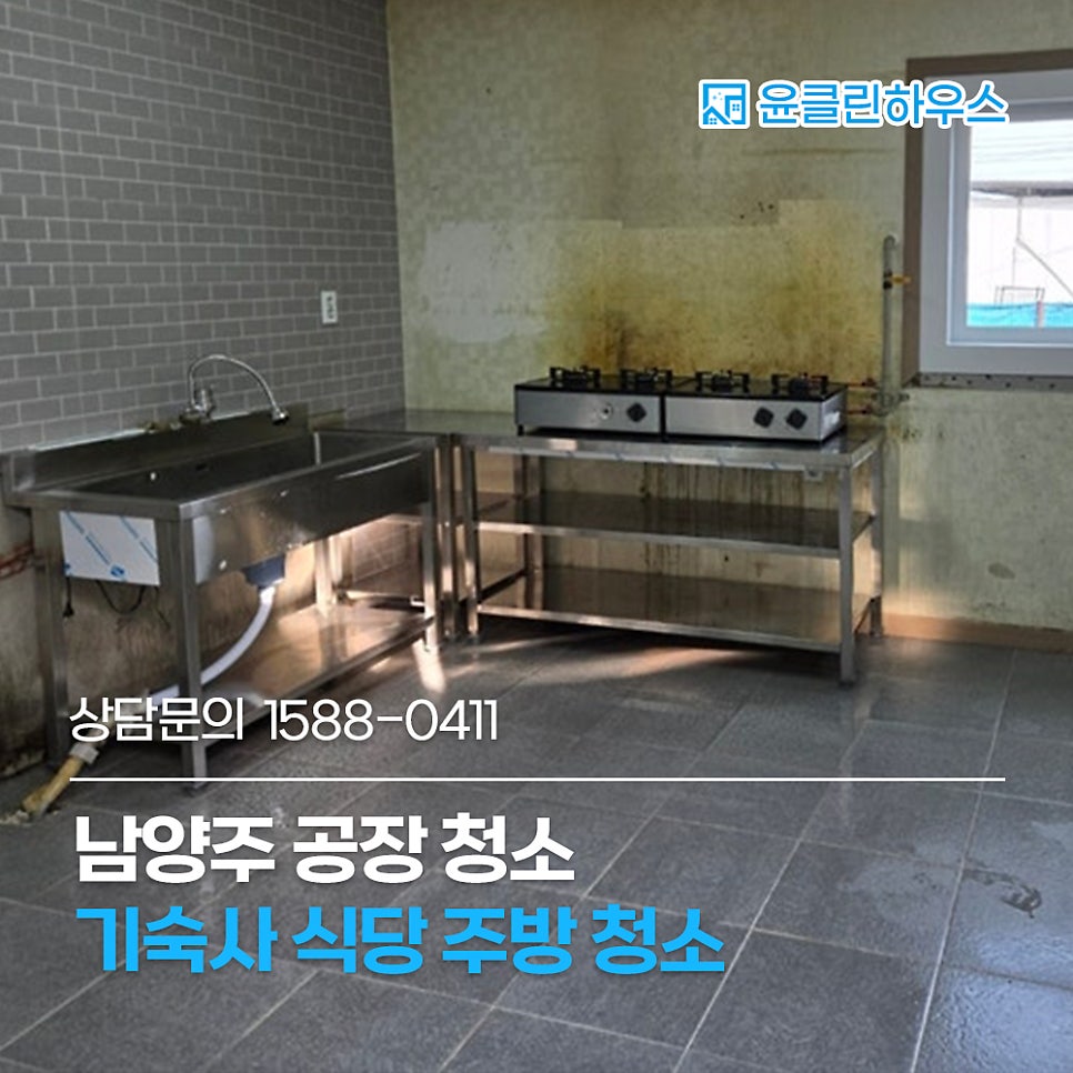남양주공장청소 기숙사 식당 주방 청소 깔끔한 윤클린하우스