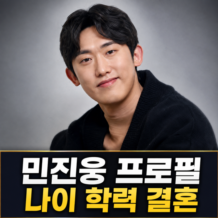 배우 <b>민진웅</b> 프로필 나이 키 학력 결혼
