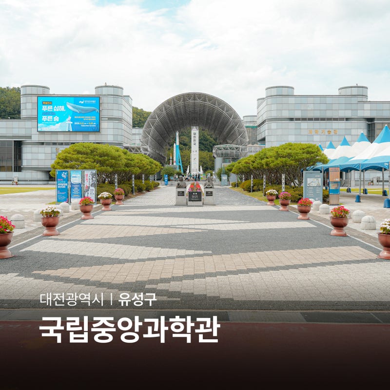 대전 국립중앙과학관 대전어린이과학관 볼거리 이색 데이트 주차