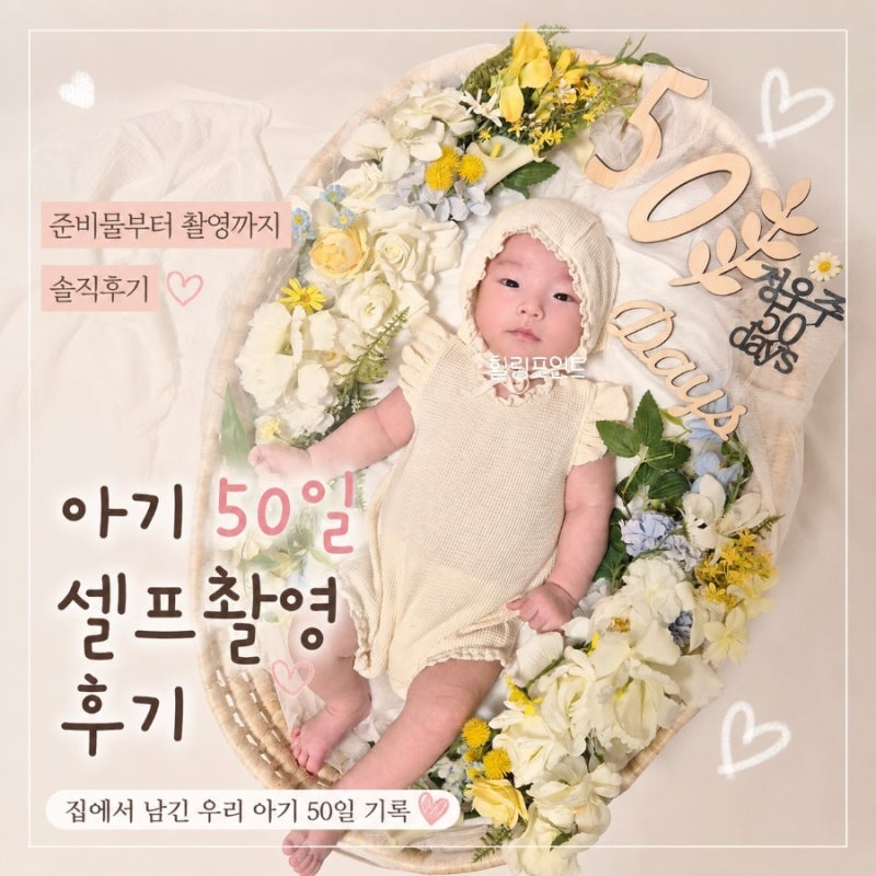 [육아] 50일 아기 셀프촬영 후기｜나나베베 소품 구성과 촬영 꿀팁