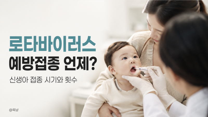 로타바이러스 예방접종 언제? 신생아 접종 시기와 횟수
