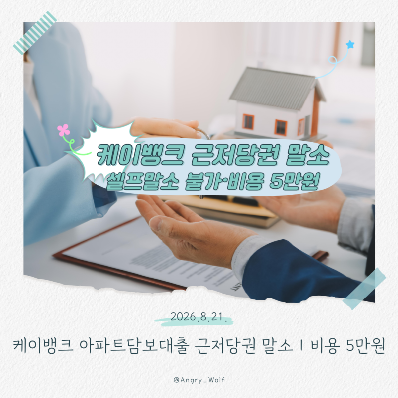 케이뱅크 아파트담보대출 근저당권 말소방법｜셀프말소 불가, 비용 5만원