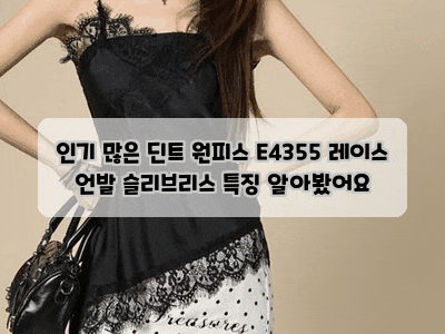 인기 많은 딘트 원피스 E4355 레이스 언발 슬리브리스 특징 알아봤어요