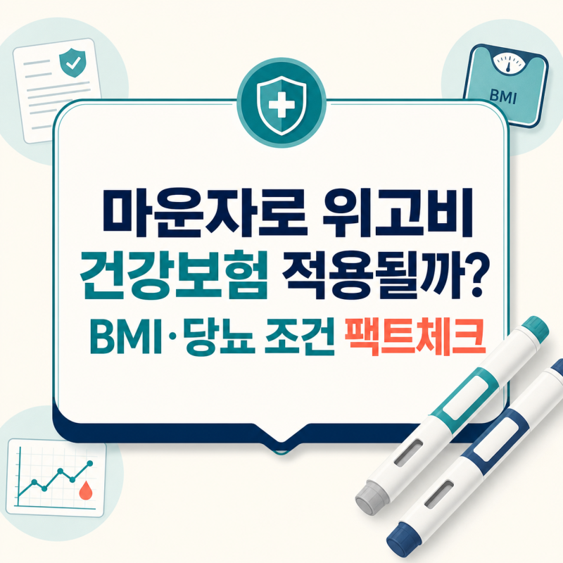 마운자로 위고비 건강보험 적용될까? BMI·당뇨 조건 팩트체크