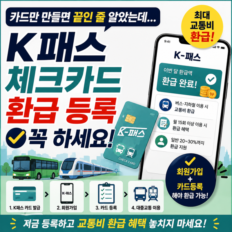 “카드만 만들면 끝인 줄 알았는데” K패스 체크카드 환급 등록 꼭 하세요