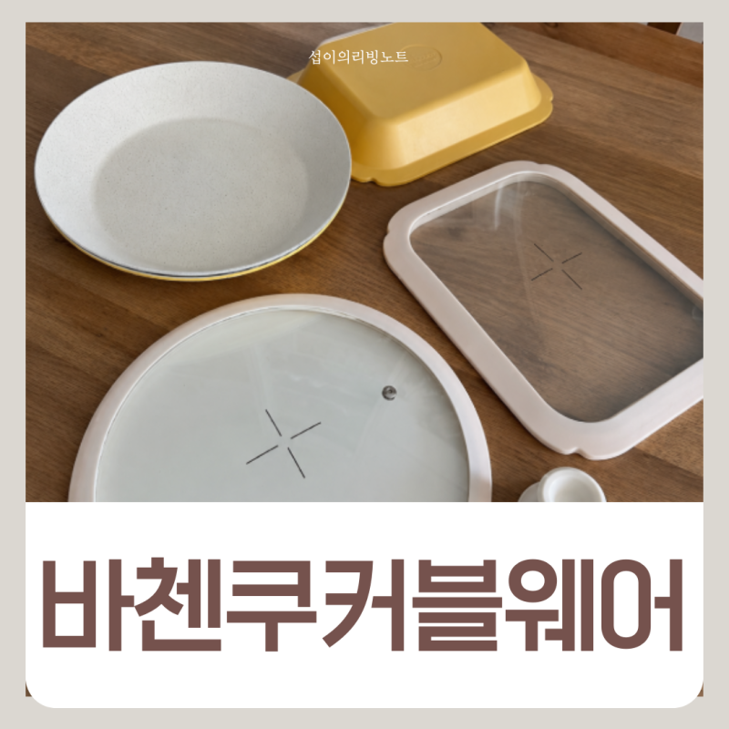 바첸쿠커블웨어 공구 세트 구성부터 인덕션 사용