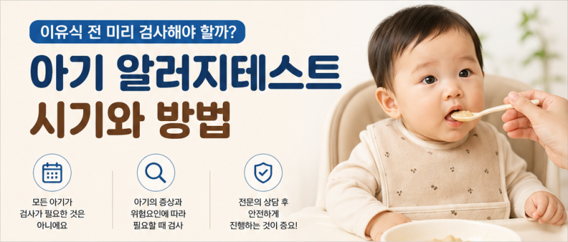 아기 알러지테스트 시기와 방법｜이유식 전 미리 검사해야 할까?