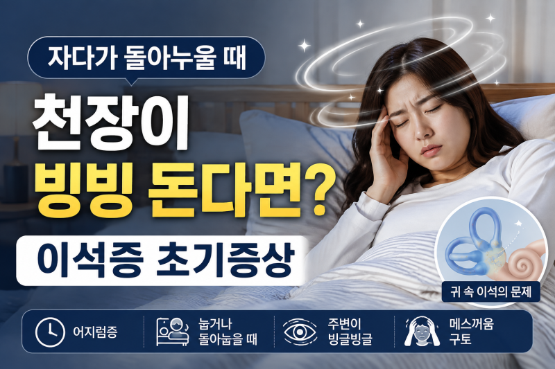 자다가 돌아누울 때 천장이 빙빙 돈다면? 이석증 초기증상